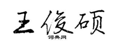 曾慶福王俊碩行書個性簽名怎么寫