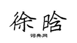 袁強徐晗楷書個性簽名怎么寫