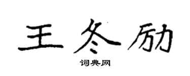 袁強王冬勵楷書個性簽名怎么寫