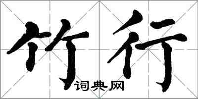 翁闓運竹行楷書怎么寫