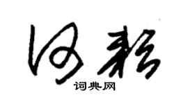 朱錫榮何耘草書個性簽名怎么寫
