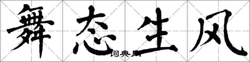 翁闓運舞態生風楷書怎么寫