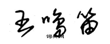 朱錫榮王鳴笛草書個性簽名怎么寫