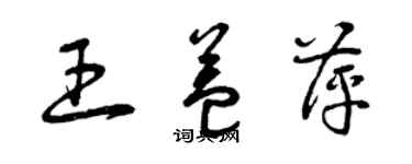 曾慶福王益萍草書個性簽名怎么寫