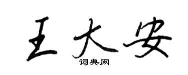 王正良王大安行書個性簽名怎么寫