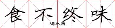 袁強食不終味楷書怎么寫