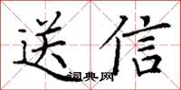 丁謙送信楷書怎么寫