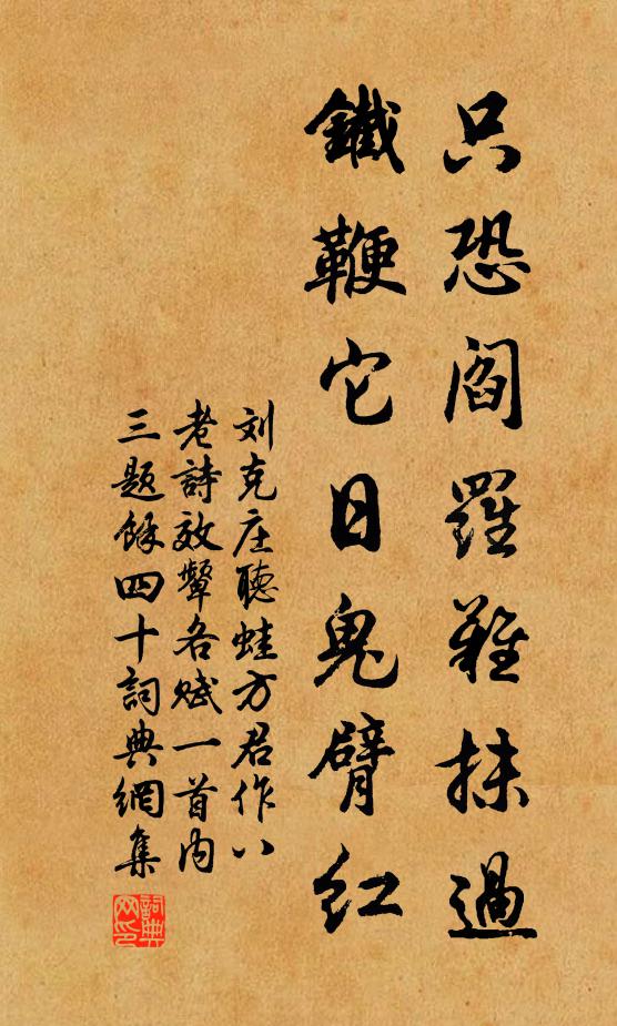 劉克莊只恐閻羅難抹過,鐵鞭它日鬼臂紅書法作品欣賞