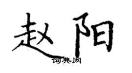丁謙趙陽楷書個性簽名怎么寫