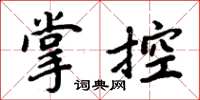 周炳元掌控楷書怎么寫