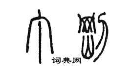 陳墨丁剛篆書個性簽名怎么寫