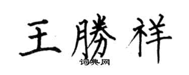何伯昌王勝祥楷書個性簽名怎么寫