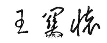 駱恆光王關懷草書個性簽名怎么寫