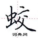 田英章寫的硬筆楷書蛟