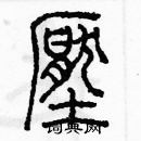 余巨力寫的硬筆篆書壓