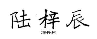 袁強陸梓辰楷書個性簽名怎么寫