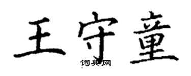 丁謙王守童楷書個性簽名怎么寫