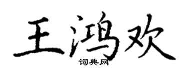 丁謙王鴻歡楷書個性簽名怎么寫