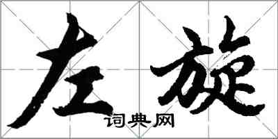 胡問遂左旋行書怎么寫