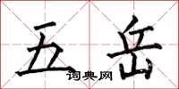 何伯昌五嶽楷書怎么寫
