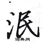 駱恆光寫的硬筆楷書泯