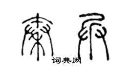 陳聲遠秦兵篆書個性簽名怎么寫