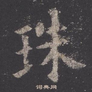 歐陽詢在九成宮醴泉銘中寫的珠