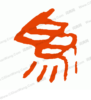 馬王堆帛書寫的為