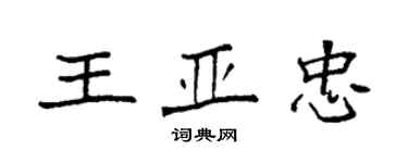 袁強王亞忠楷書個性簽名怎么寫
