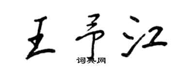王正良王予江行書個性簽名怎么寫