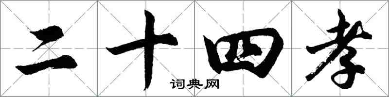 胡問遂二十四孝行書怎么寫