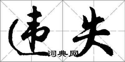 胡問遂違失行書怎么寫