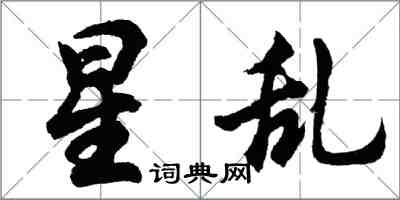 胡問遂星亂行書怎么寫