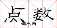 范連陞點數隸書怎么寫