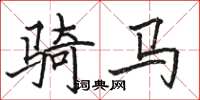 駱恆光騎馬楷書怎么寫