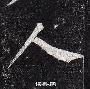 柳公權玄秘塔碑中人的寫法