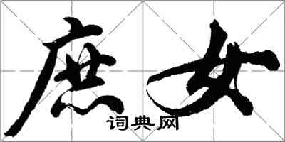 胡問遂庶女行書怎么寫