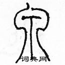 余巨力寫的硬筆篆書泉