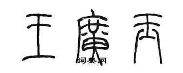 陳墨王廣玉篆書個性簽名怎么寫