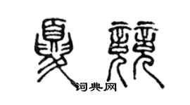 陳聲遠夏競篆書個性簽名怎么寫