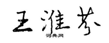 曾慶福王淮芬行書個性簽名怎么寫