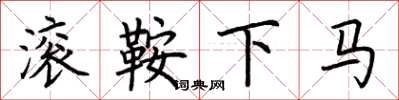荊霄鵬滾鞍下馬楷書怎么寫