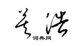 梁錦英莫浩草書個性簽名怎么寫