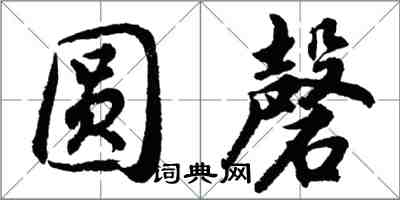 胡問遂圓磬行書怎么寫