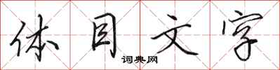 田英章體目文字行書怎么寫