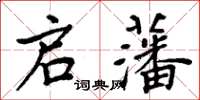 周炳元啟藩楷書怎么寫