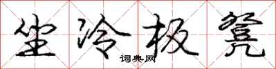 龐中華坐冷板凳行書怎么寫