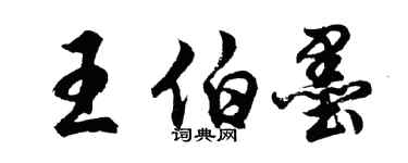 胡問遂王伯墨行書個性簽名怎么寫