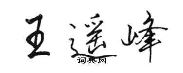 駱恆光王遙峰行書個性簽名怎么寫