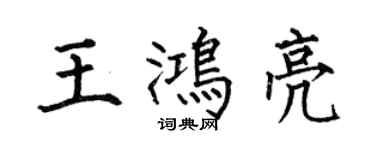 何伯昌王鴻亮楷書個性簽名怎么寫